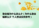 敬業(yè)福為什么這么少（為什么敬業(yè)福那么少 個人想法僅供參考）