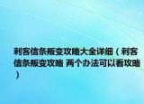 刺客信條叛變攻略大全詳細(xì)（刺客信條叛變攻略 兩個辦法可以看攻略）