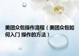 美團(tuán)眾包操作流程（美團(tuán)眾包如何入門(mén) 操作的方法）