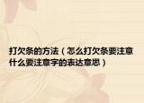 打欠條的方法（怎么打欠條要注意什么要注意字的表達(dá)意思）