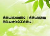 地獄邊境攻略圖文（地獄邊境攻略 相關(guān)攻略分享不容錯(cuò)過）