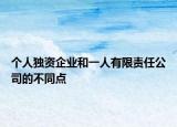 個人獨資企業(yè)和一人有限責任公司的不同點
