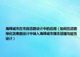 海綿城市在市政道路設(shè)計(jì)中的應(yīng)用（如何在道路綠化效果圖設(shè)計(jì)中融入海綿城市理念加強(qiáng)功能性設(shè)計(jì)）