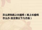 怎么避免臉上長(zhǎng)痤瘡（臉上長(zhǎng)痤瘡怎么辦 應(yīng)注意以下幾方面）