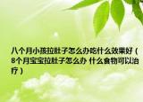 八個(gè)月小孩拉肚子怎么辦吃什么效果好（8個(gè)月寶寶拉肚子怎么辦 什么食物可以治療）