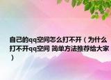 自己的qq空間怎么打不開（為什么打不開qq空間 簡單方法推薦給大家）