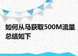 如何從馬獲取500M流量總結(jié)如下