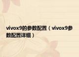 vivox9的參數(shù)配置（vivox9參數(shù)配置詳細(xì)）