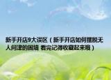 新手開店9大誤區(qū)（新手開店如何擺脫無人問津的困境 看完記得收藏起來哦）
