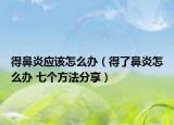得鼻炎應該怎么辦（得了鼻炎怎么辦 七個方法分享）
