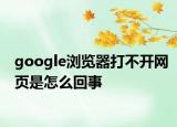 google瀏覽器打不開網(wǎng)頁是怎么回事