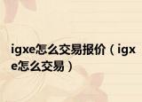 igxe怎么交易報(bào)價(jià)（igxe怎么交易）