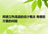 阿諾立熱流道的設計概念 有哪些方面的問題