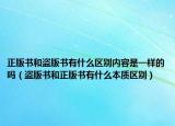 正版書(shū)和盜版書(shū)有什么區(qū)別內(nèi)容是一樣的嗎（盜版書(shū)和正版書(shū)有什么本質(zhì)區(qū)別）