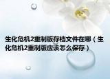 生化危機2重制版存檔文件在哪（生化危機2重制版應該怎么保存）