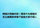 明信片祝福內(nèi)容（喜迎十九明信片怎么做具體詳情下面給大家介紹）
