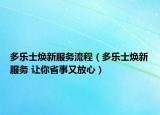 多樂士煥新服務(wù)流程（多樂士煥新服務(wù) 讓你省事又放心）