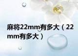 麻將22mm有多大（22mm有多大）