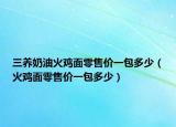 三養(yǎng)奶油火雞面零售價一包多少（火雞面零售價一包多少）