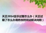 天正2014顯示過期怎么辦（天正過期了怎么辦用修改時(shí)間法解決問題）