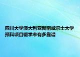 四川大學(xué)澳大利亞新南威爾士大學(xué)預(yù)科項(xiàng)目輟學(xué)率有多靠譜