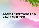 未知全貌不予置評什么意思（不知全貌不予置評什么意思）