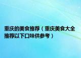重慶的美食推薦（重慶美食大全 推薦以下口味供參考）