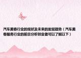 汽車美容行業(yè)的現狀及未來的發(fā)展趨勢（汽車美容服務行業(yè)的前景分析創(chuàng)業(yè)者可以了解以下）