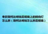 老款斯柯達明銳后視鏡上的轉(zhuǎn)向燈怎么拆（斯柯達明銳怎么拆后視鏡）