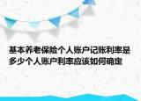 基本養(yǎng)老保險個人賬戶記賬利率是多少個人賬戶利率應(yīng)該如何確定