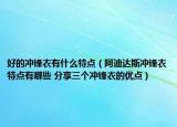 好的沖鋒衣有什么特點（阿迪達斯沖鋒衣特點有哪些 分享三個沖鋒衣的優(yōu)點）