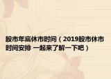 股市年底休市時間（2019股市休市時間安排 一起來了解一下吧）