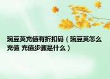 豌豆莢充值有折扣碼（豌豆莢怎么充值 充值步驟是什么）
