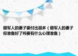 做軍人的妻子要付出很多（做軍人的妻子你準備好了嗎要有什么心理準備）