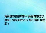 海綿城市鋪裝材料（海綿城市透水混凝土鋪裝勢在必行 施工有什么要求）