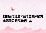 如何完成征途2:完成全城采摘黃金果任務(wù)的方法是什么