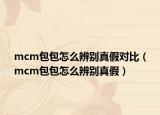 mcm包包怎么辨別真假對比（mcm包包怎么辨別真假）