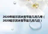 2020年哈爾濱冰雪節(jié)是幾月幾號(hào)（2020哈爾濱冰雪節(jié)是幾月幾日）