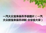 一汽大眾寶來保養(yǎng)手冊圖片（一汽大眾新寶來保養(yǎng)詳解 分享給大家）