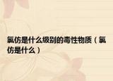 氯仿是什么級別的毒性物質(zhì)（氯仿是什么）