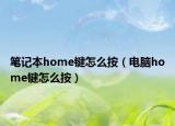 筆記本home鍵怎么按（電腦home鍵怎么按）