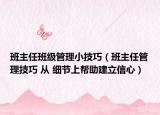 班主任班級管理小技巧（班主任管理技巧 從 細節(jié)上幫助建立信心）