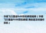 華碩飛行堡壘fx80拆機教程視頻（華碩飛行堡壘FX50拆機教程 具體是怎樣操作拆機）