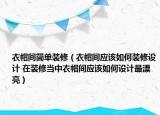 衣帽間簡(jiǎn)單裝修（衣帽間應(yīng)該如何裝修設(shè)計(jì) 在裝修當(dāng)中衣帽間應(yīng)該如何設(shè)計(jì)最漂亮）