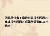 四風(fēng)谷任務(wù)（魔獸世界探索四風(fēng)谷 完成探索四風(fēng)谷成就所需要的18個(gè)地點(diǎn)）