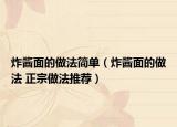 炸醬面的做法簡單（炸醬面的做法 正宗做法推薦）