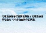 宅急送快遞單號查詢宅急送（宅急送快遞單號查詢 六個步驟查詢你的快遞）