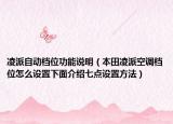 凌派自動檔位功能說明（本田凌派空調檔位怎么設置下面介紹七點設置方法）