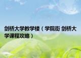 劍橋大學(xué)教學(xué)樓（學(xué)院街 劍橋大學(xué)課程攻略）
