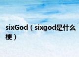 sixGod（sixgod是什么梗）